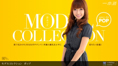 Model Collection select...104　ポップ 蒼木マナ